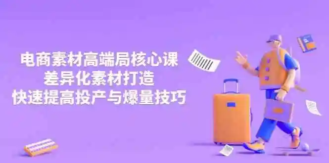 3月电商素材高端局核心课,差异化素材打造,快速提高投产与爆量技巧