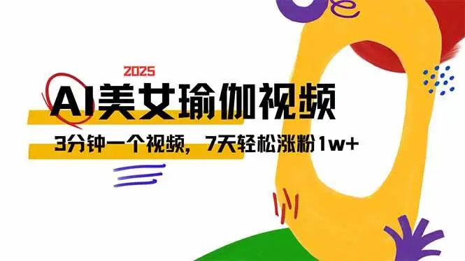 (14448期)AI做美女瑜伽视频,最新短视频流量密码,3分钟一个视频,7天轻松涨粉1w…