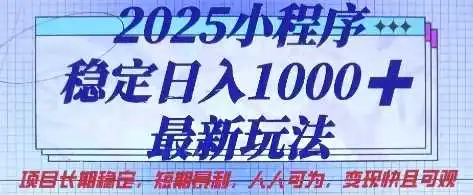 2025小程序稳定日入1k，最新玩法项目长期稳定，短期是利，人人可为，变现快且可观【揭秘】