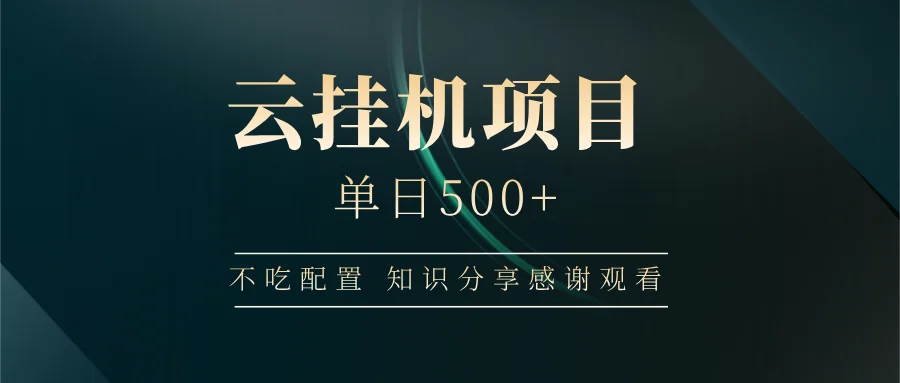 云挂机项目单日500+，不吃任何配置，有手即可操作，知识分享感谢观看