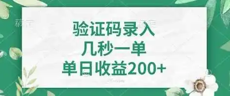 看图识字，5秒一单，单日收益轻松400+【揭秘】