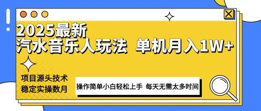 (13977期)最新汽水音乐人计划操作稳定月入1W+ 技术源头稳定实操数月小白轻松上手