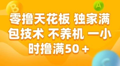 零撸天花板，独家满包技术，不用养机，一小时撸满50+，收益稳定【揭秘】