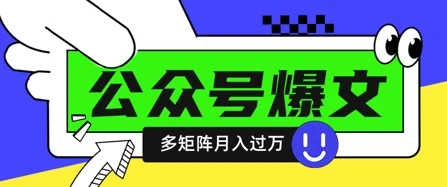 使用DeepSeek十分钟写100篇公众号爆文，多账号矩阵操作轻松月入过W