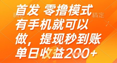 首发零撸模式，有手机就可以做，提现秒到账单日收益2张+【揭秘】