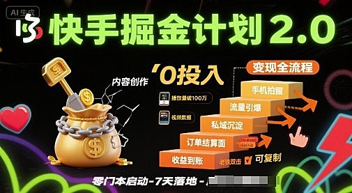 快手掘金计划2.0，快手电商变现全流程，简单可复制，0投入