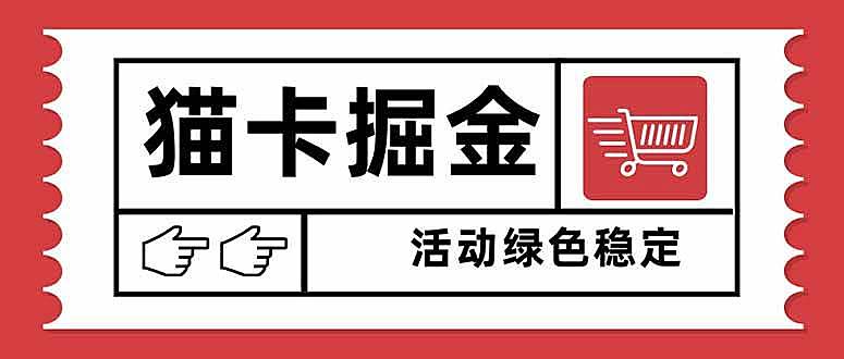 （16110期）猫卡掘金，单日收益1000+，可矩阵无限放大，设备越多收益越大，新手小…