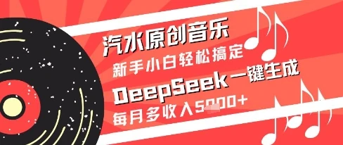 汽水原创音乐DeepSeek一键生成新手小白轻松搞定每月多收入5k+【揭秘】