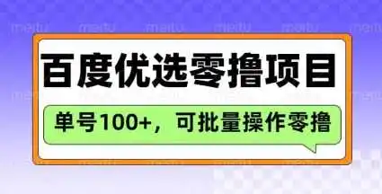 百度优选推荐官玩法,单号日收益3张,长期可做的零撸项目