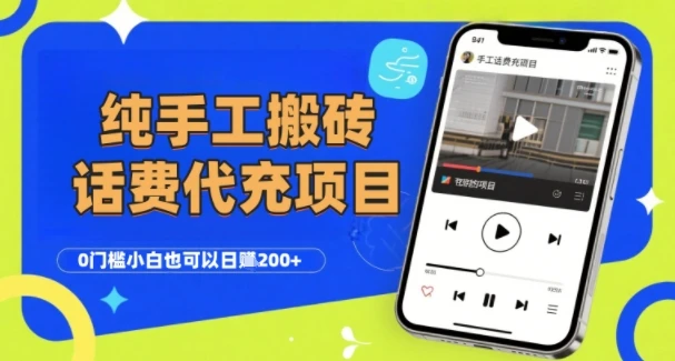 纯“手工搬砖”话费会员代充项目，零门槛小白也可以日入2张+，工作室可以复制扩大