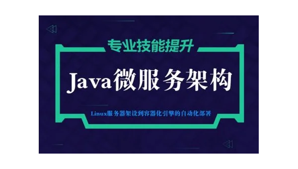 Java 微服务学习的架构设计