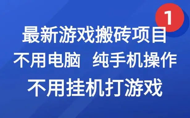 最新游戏搬砖项目，纯手机操作，不用电脑挂机打游戏，网创副业兼职