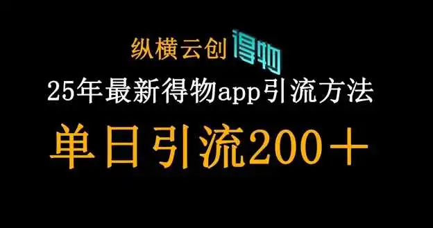 25年最新得物app引流创业粉方法，单日引流200+