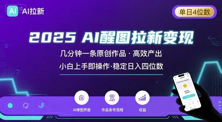 2025最强AI醒图拉新，几分钟一条原创作品，单日收入4位数，小白也能上手操作