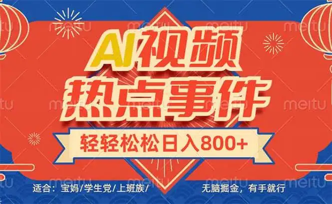 (14094期)头条AI视频热点事件, 无脑掘金,有手就行,轻轻松松日入600+