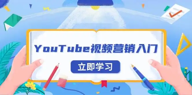 (13744期)YouTube视频营销入门:账号注册指南,平台介绍与外贸推广