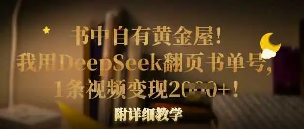 书中自有黄金屋！我用DeepSeek翻页书单号，1条视频变现多张！附详细教学
