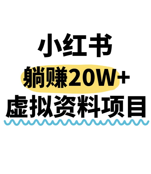 小红书操作虚拟资料，搬运工模式躺挣20W+，互联网的低成本路子！