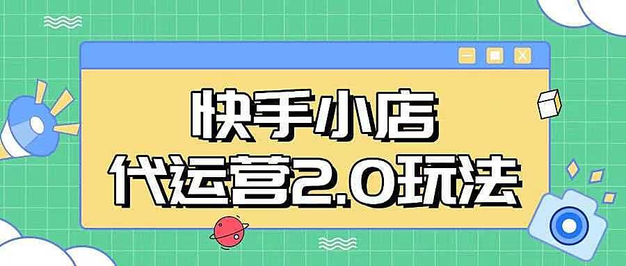 快手小店代运营2.0玩法，全自动化操作，28分成计划日入5张【揭秘】