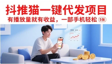 抖推猫一键代发项目,有播放量就有收益,一部手机轻松5张
