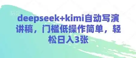 deepseek+kimi自动写演讲稿，门槛低操作简单，轻松日入3张