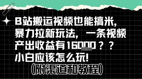 b站掘金计划？搬运视频也能挣拉新的收益，小白应该怎么玩！