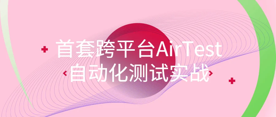 1653732564794322.png 首套跨平台AirTest自动化测试实战