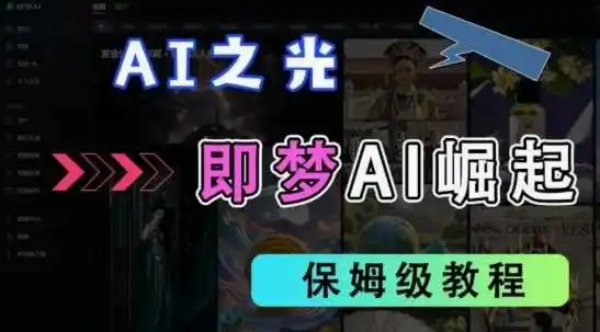 2025抖音老项目新玩法，即梦AI拉新，独家挂载官方渠道，几分钟一条原创作品，全职干单日收益数张