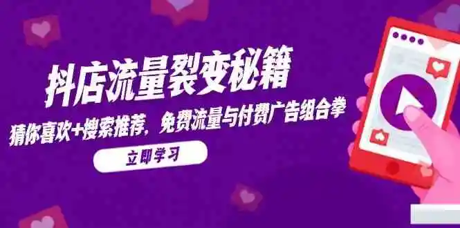 抖店流量裂变秘籍，猜你喜欢，搜索推荐，免费流量与付费广告组合拳