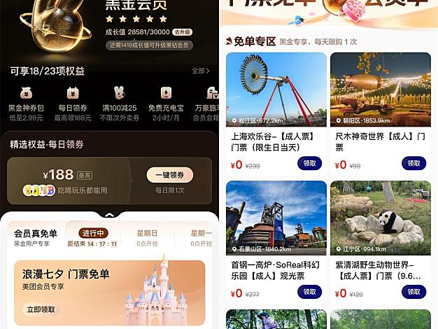 美团黑金黑钻会员领门票免单
