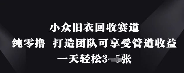 小众旧衣回收赛道,纯零撸 打造团队可享受管道收益,一天轻松3张