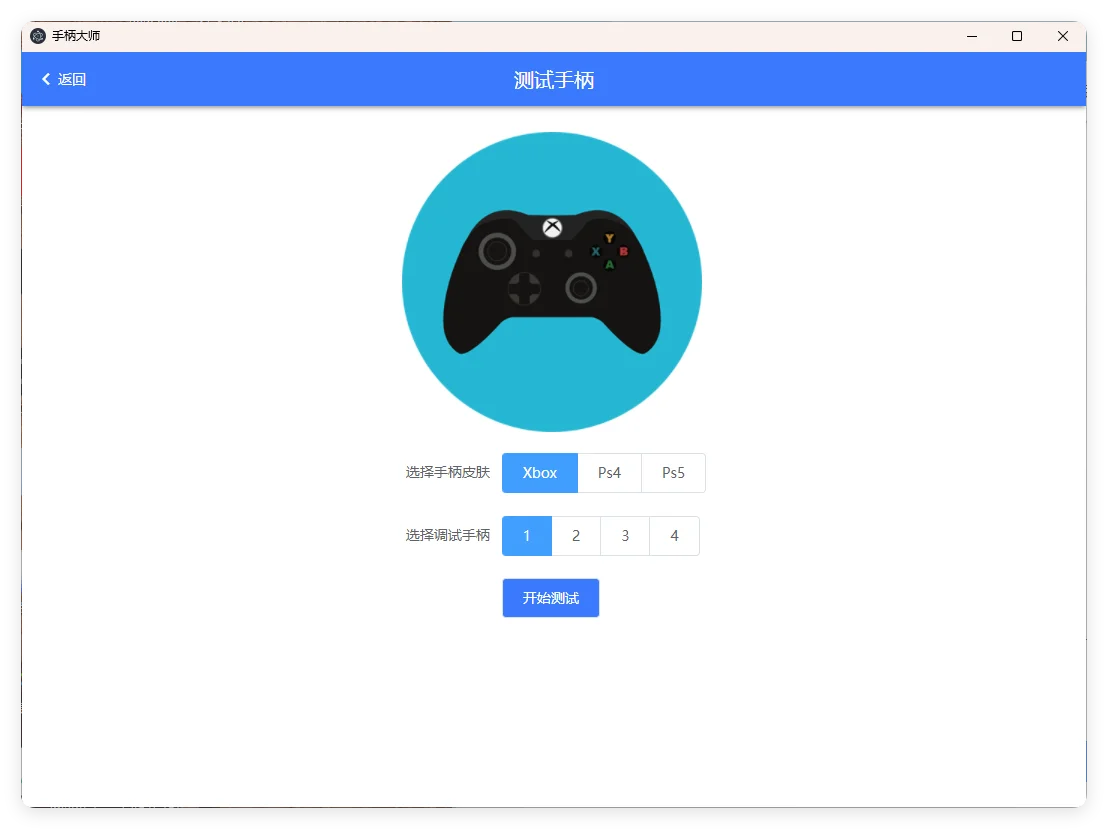 GamePad手柄大师测试v0.0.1