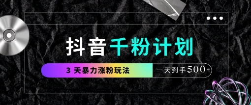 抖音千粉计划，最新玩法三天暴力涨千粉，一天到手5张