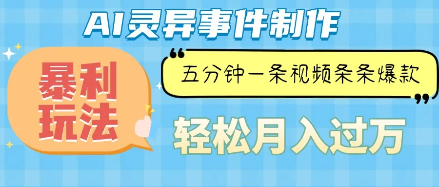 （13685期）Ai灵异故事，暴利玩法，五分钟一条视频，条条爆款，月入万元