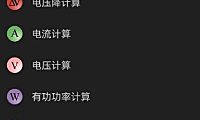 Electrical Calculations Pro 电工计算器10.4.3专业版