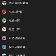Electrical Calculations Pro 电工计算器10.4.3专业版