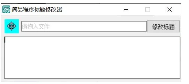 PC软件标题修改器 支持加壳