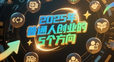付费文章：2025年普通人创业的5个方向