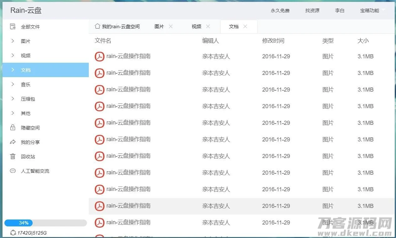 Rain-Cloud云盘源码java后端服务器+前端electron前后端分离式