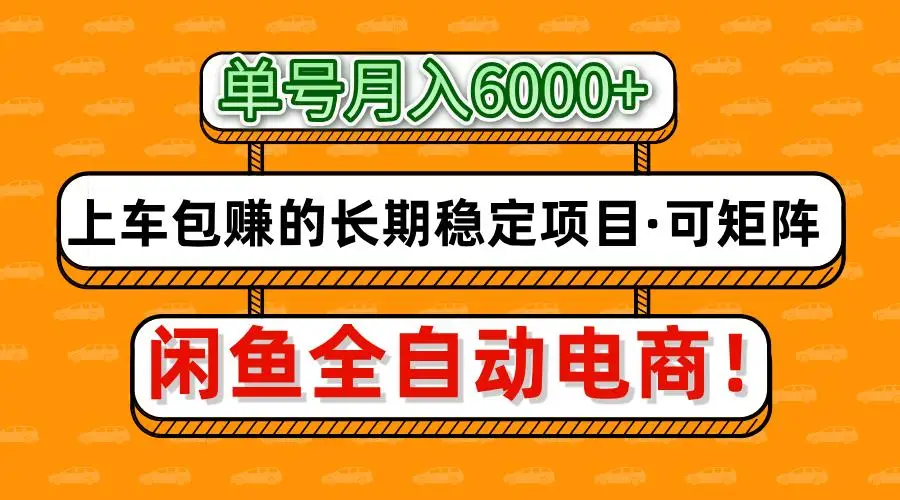 闲鱼全自动电商，月入6000+，上车包赚的长期稳定项目【可矩阵放大】