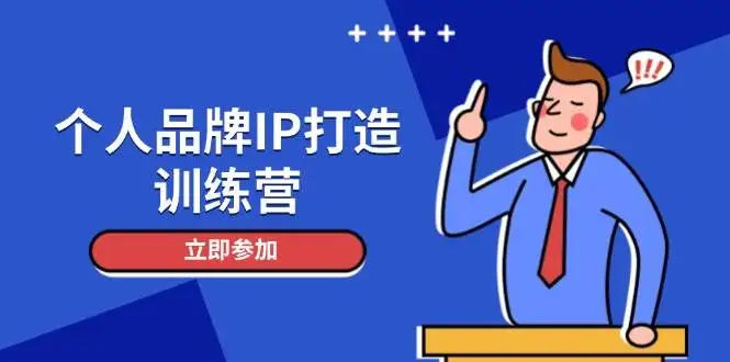 个人品牌IP打造训练营，打造人设吸粉话术，日增精准粉，玩转社群变现技巧