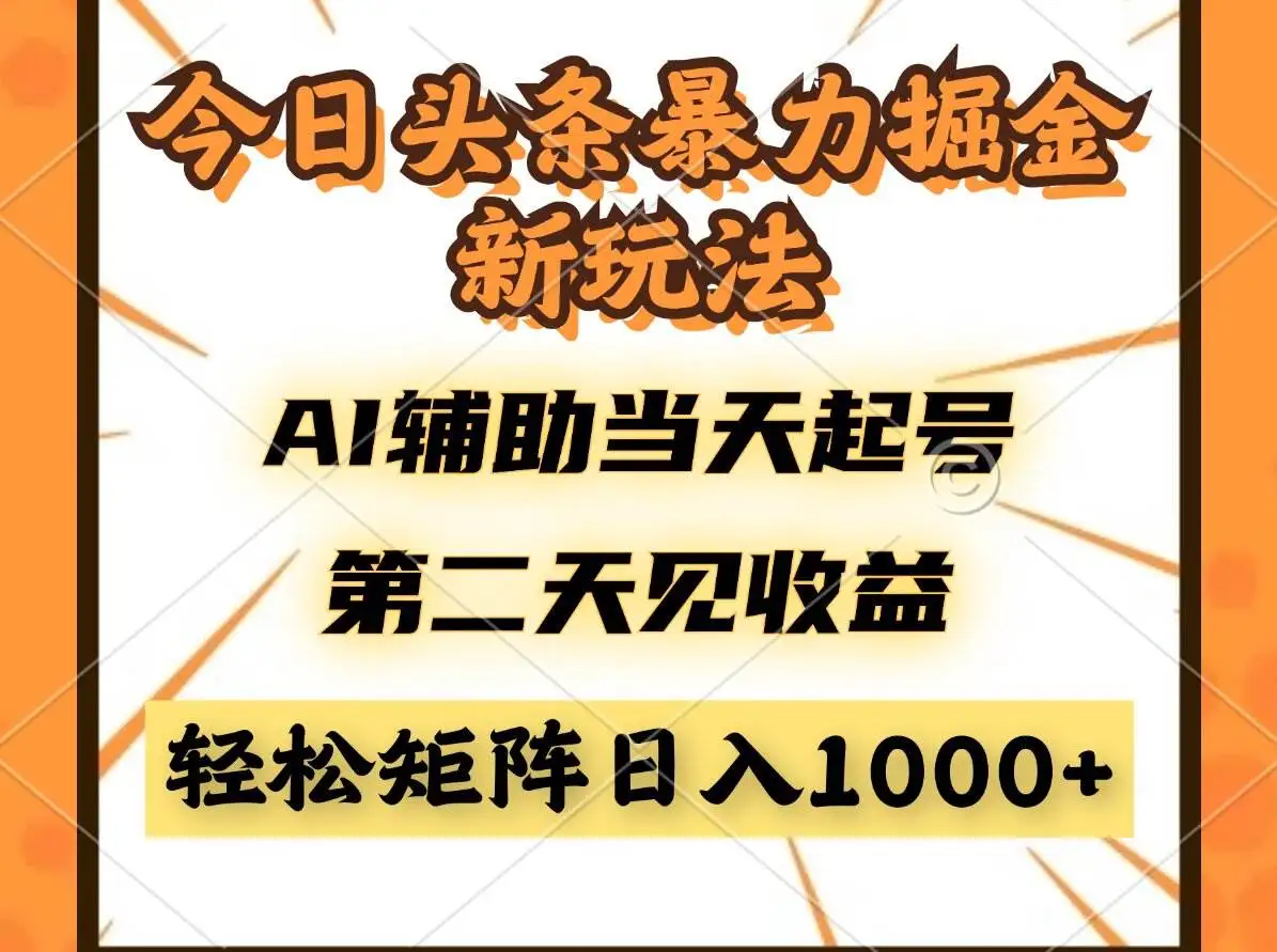 （14688期）今日头条暴利掘金新玩法，AI辅助当天起号，第二天见收益，轻松矩阵日入…