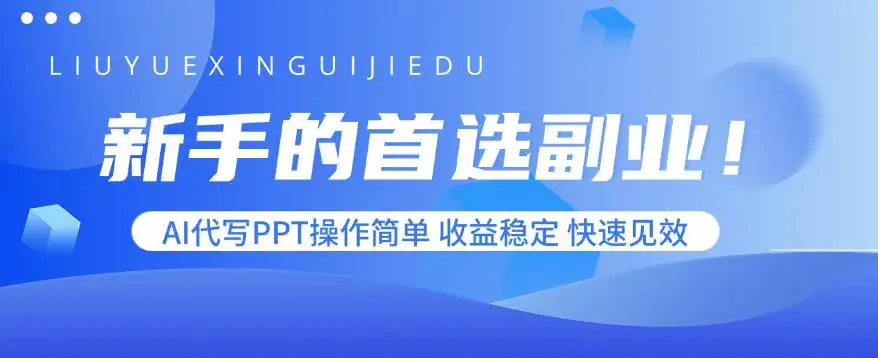 （15911期）新手的首选副业！AI代写PPT操作简单，收益稳定，快速见效