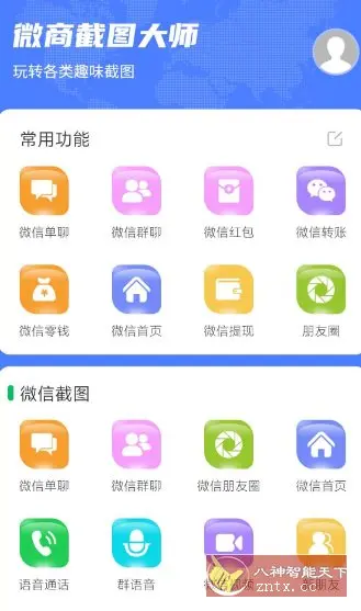 微商截图大师v5.8.8高级版