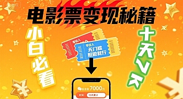 小白必看！卖电影票项目，零投入无门槛谁都能做，十天到手 7k，照做就行【揭秘】