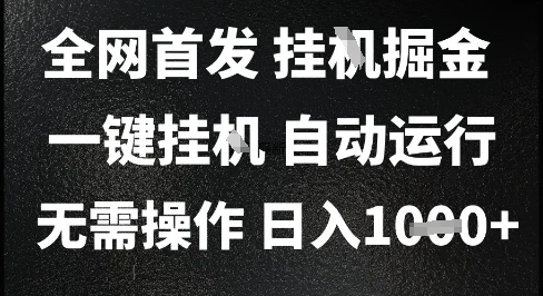 2025最新挂G暴力掘金，日入1K+解放双手，无需操作，全自动运行【揭秘】
