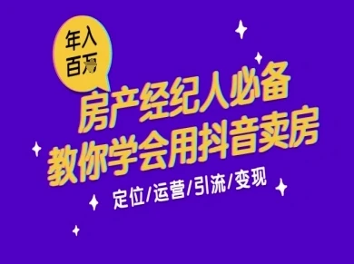 7天学会抖音卖房：从月薪5千到年入百W，新时代房产经纪人必备技能