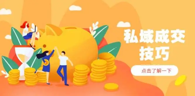 (14566期)私域成交技巧,帮你从入门到精通,破解四大痛点,快速变现,轻松收钱
