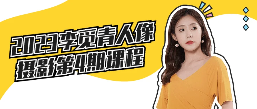 1701238482265063.png 2023李觅青人像摄影第4期课程