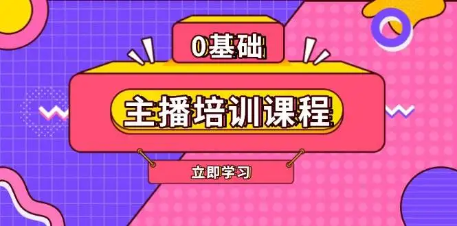 (13956期)主播培训课程:AI起号、直播思维、主播培训、直播话术、付费投流、剪辑等
